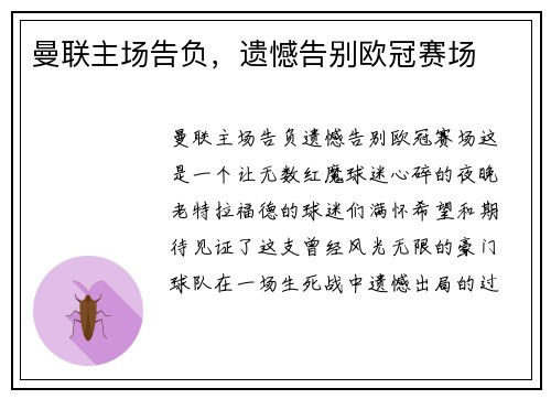 曼联主场告负，遗憾告别欧冠赛场