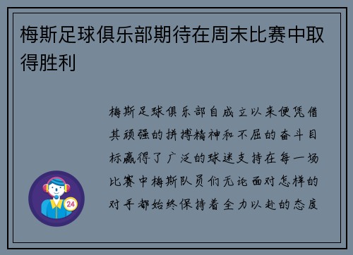 梅斯足球俱乐部期待在周末比赛中取得胜利