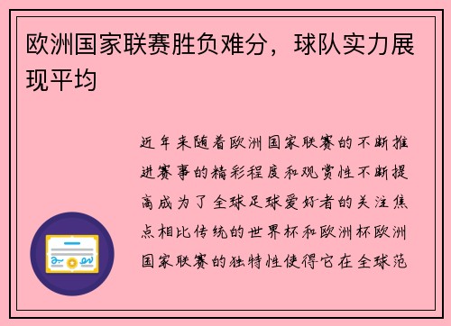欧洲国家联赛胜负难分，球队实力展现平均
