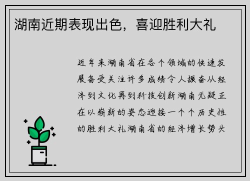 湖南近期表现出色，喜迎胜利大礼