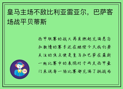 皇马主场不敌比利亚雷亚尔，巴萨客场战平贝蒂斯