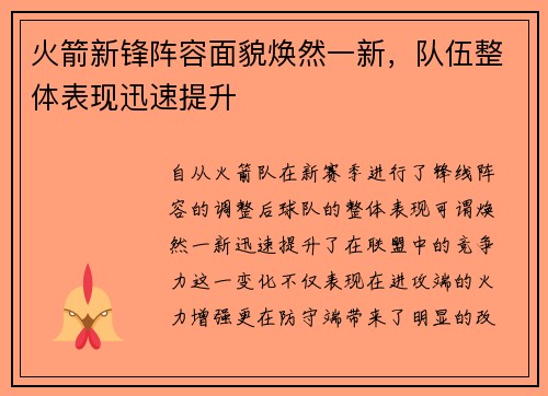 火箭新锋阵容面貌焕然一新，队伍整体表现迅速提升
