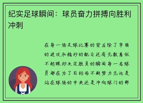 纪实足球瞬间：球员奋力拼搏向胜利冲刺
