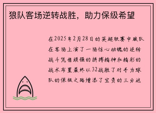 狼队客场逆转战胜，助力保级希望