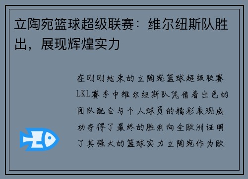 立陶宛篮球超级联赛：维尔纽斯队胜出，展现辉煌实力