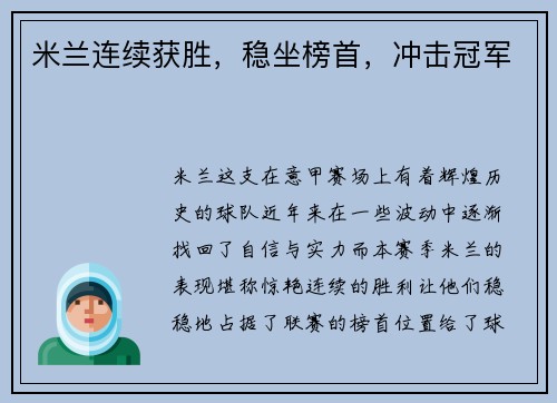 米兰连续获胜，稳坐榜首，冲击冠军