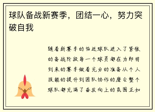 球队备战新赛季，团结一心，努力突破自我