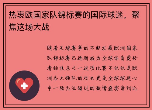 热衷欧国家队锦标赛的国际球迷，聚焦这场大战