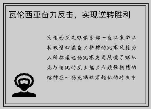 瓦伦西亚奋力反击，实现逆转胜利