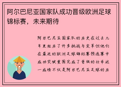 阿尔巴尼亚国家队成功晋级欧洲足球锦标赛，未来期待