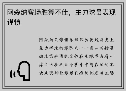 阿森纳客场胜算不佳，主力球员表现谨慎