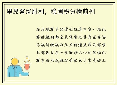 里昂客场胜利，稳固积分榜前列