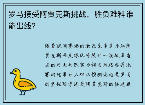 罗马接受阿贾克斯挑战，胜负难料谁能出线？