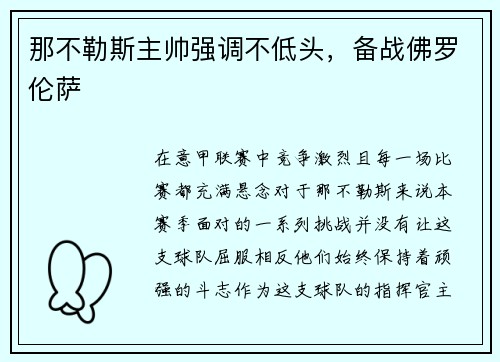 那不勒斯主帅强调不低头，备战佛罗伦萨