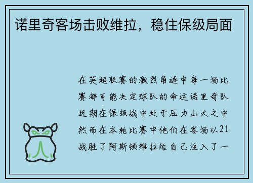诺里奇客场击败维拉，稳住保级局面