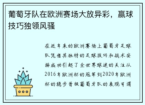 葡萄牙队在欧洲赛场大放异彩，赢球技巧独领风骚
