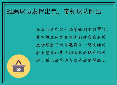 雄鹿球员发挥出色，带领球队胜出