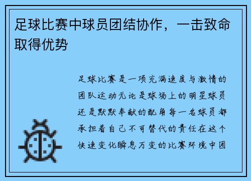 足球比赛中球员团结协作，一击致命取得优势