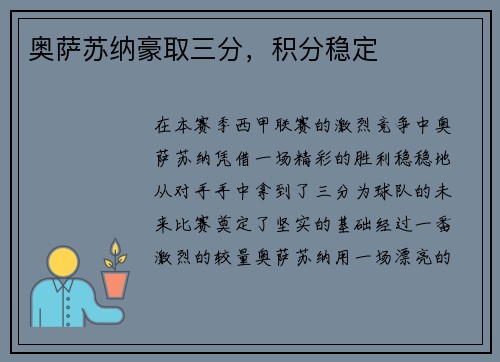 奥萨苏纳豪取三分，积分稳定