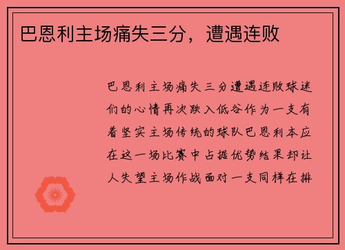巴恩利主场痛失三分，遭遇连败