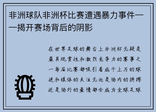 非洲球队非洲杯比赛遭遇暴力事件——揭开赛场背后的阴影