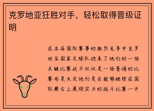 克罗地亚狂胜对手，轻松取得晋级证明