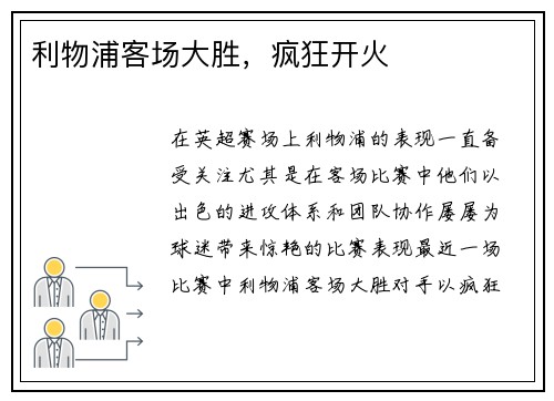 利物浦客场大胜，疯狂开火