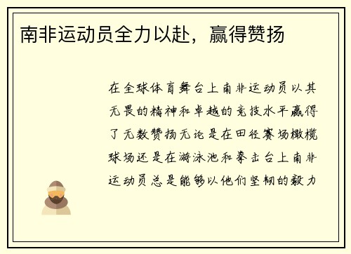 南非运动员全力以赴，赢得赞扬