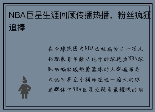 NBA巨星生涯回顾传播热播，粉丝疯狂追捧