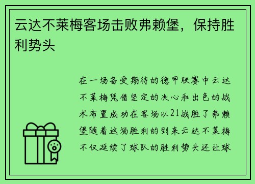 云达不莱梅客场击败弗赖堡，保持胜利势头