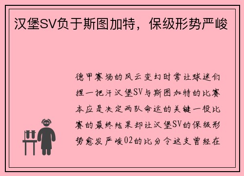 汉堡SV负于斯图加特，保级形势严峻