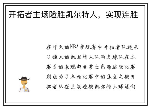 开拓者主场险胜凯尔特人，实现连胜