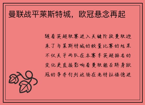 曼联战平莱斯特城，欧冠悬念再起