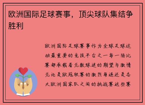 欧洲国际足球赛事，顶尖球队集结争胜利