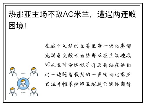 热那亚主场不敌AC米兰，遭遇两连败困境！