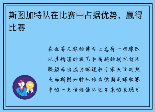 斯图加特队在比赛中占据优势，赢得比赛