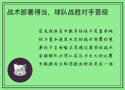 战术部署得当，球队战胜对手晋级