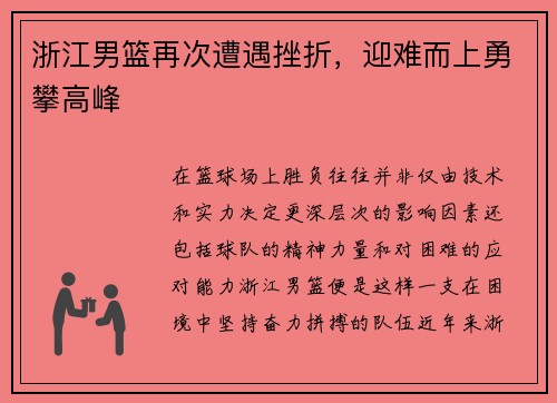 浙江男篮再次遭遇挫折，迎难而上勇攀高峰