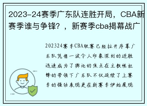 2023-24赛季广东队连胜开局，CBA新赛季谁与争锋？，新赛季cba揭幕战广东队开门红