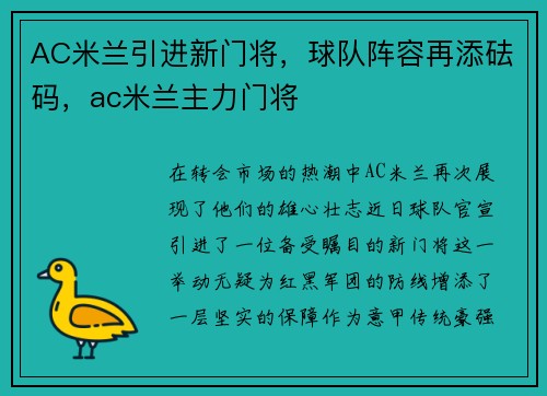 AC米兰引进新门将，球队阵容再添砝码，ac米兰主力门将