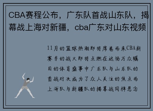 CBA赛程公布，广东队首战山东队，揭幕战上海对新疆，cba广东对山东视频直播