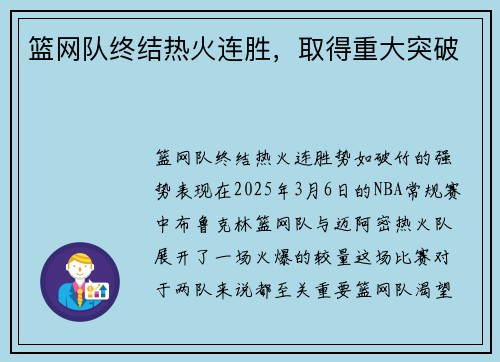 篮网队终结热火连胜，取得重大突破
