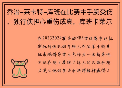 乔治-莱卡特-库班在比赛中手腕受伤，独行侠担心重伤成真，库班卡莱尔