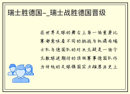 瑞士胜德国-_瑞士战胜德国晋级