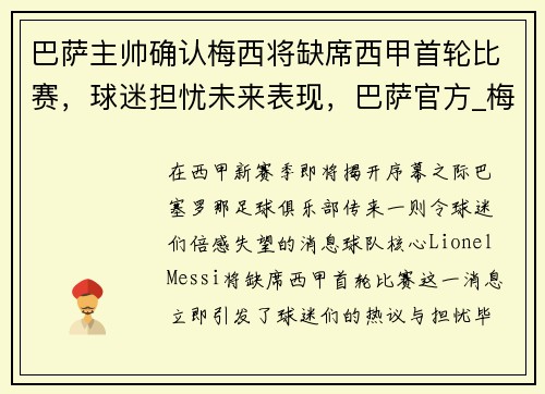 巴萨主帅确认梅西将缺席西甲首轮比赛，球迷担忧未来表现，巴萨官方_梅西离队