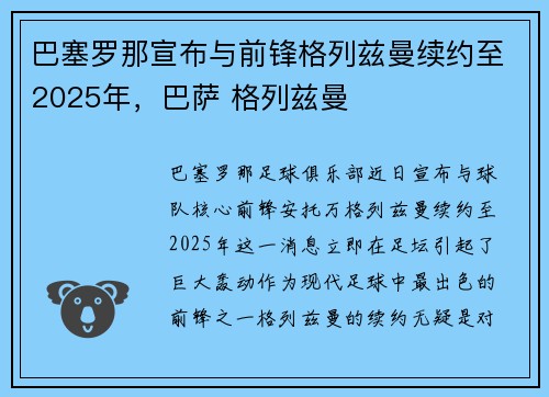 巴塞罗那宣布与前锋格列兹曼续约至2025年，巴萨 格列兹曼