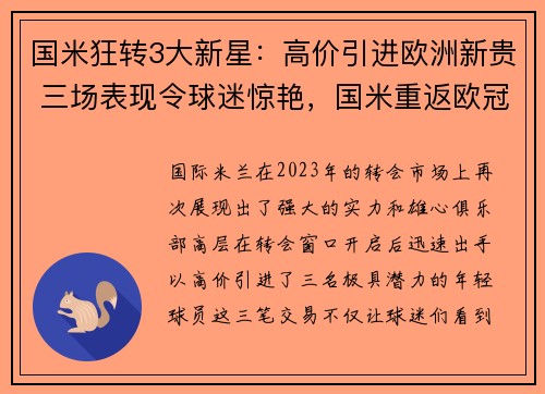 国米狂转3大新星：高价引进欧洲新贵 三场表现令球迷惊艳，国米重返欧冠