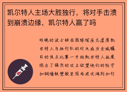 凯尔特人主场大胜独行，将对手击溃到崩溃边缘，凯尔特人赢了吗
