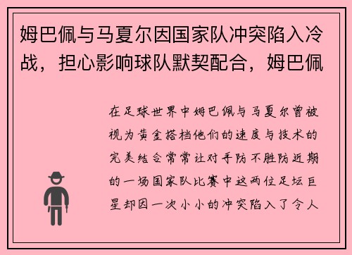 姆巴佩与马夏尔因国家队冲突陷入冷战，担心影响球队默契配合，姆巴佩今夏来不来皇马