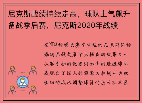 尼克斯战绩持续走高，球队士气飙升备战季后赛，尼克斯2020年战绩